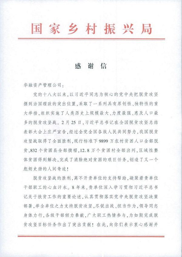 國(guó)家鄉(xiāng)村振興局向中國(guó)華融發(fā)來感謝信