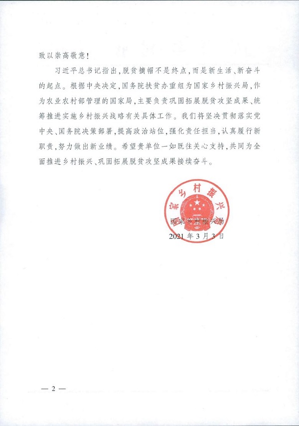 國(guó)家鄉(xiāng)村振興局向中國(guó)華融發(fā)來感謝信