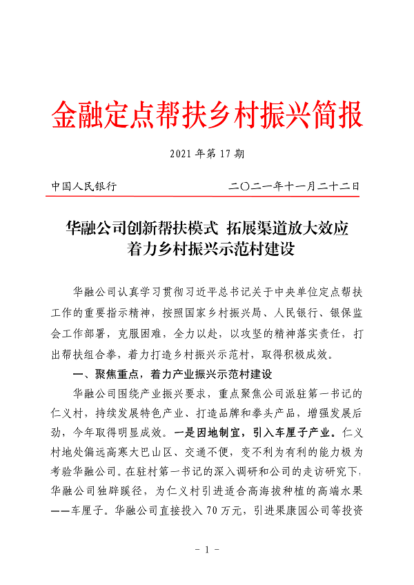 中國華融深入落實定點幫扶責(zé)任 創(chuàng)新工作成效 獲上級單位認(rèn)可